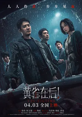 被害人海报-八度影院