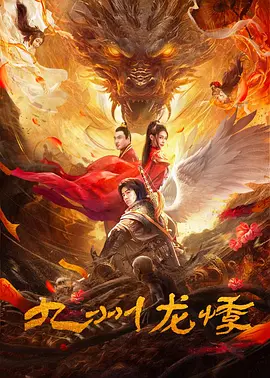九州龙悸海报-八度影院