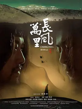 长风万里海报-八度影院