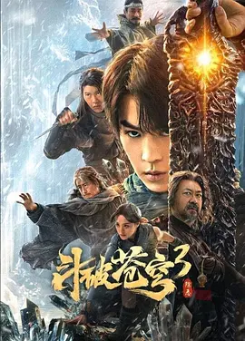 斗破苍穹3：除恶海报-八度影院