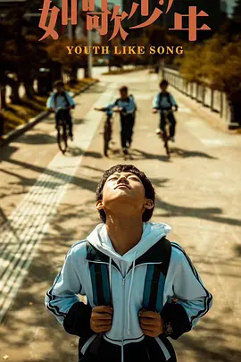 如歌少年海报-八度影院