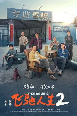 飞驰人生2海报-八度影院