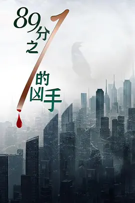 89分之一的凶手海报-八度影院