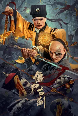 僵尸古刹海报-八度影院