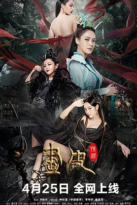 画皮：情灭海报-八度影院