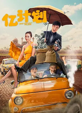 亿计划海报-八度影院