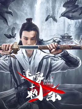 迷雾刺杀海报-八度影院