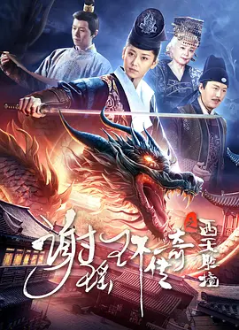 谢瑶环传奇之西天胜境海报-八度影院