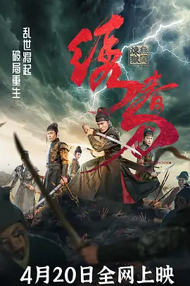绣春刀：无间炼狱海报-八度影院