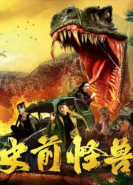 史前怪兽海报-八度影院