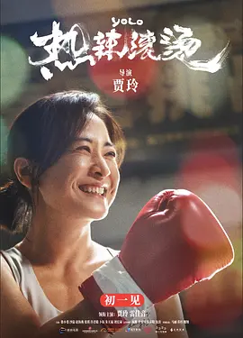 热辣滚烫海报-八度影院