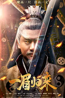 一眉归来海报-八度影院