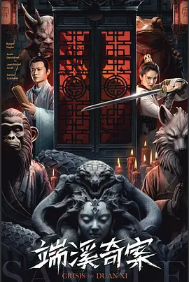 端溪奇案海报-八度影院