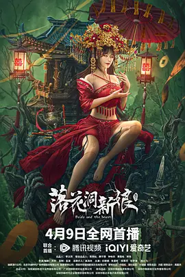 落花洞新娘海报-八度影院