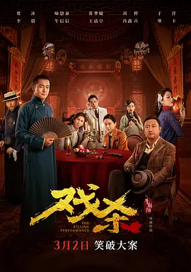 戏杀海报-八度影院
