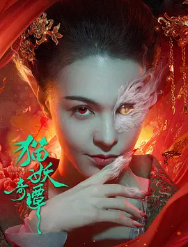 猫妖奇谭海报-八度影院