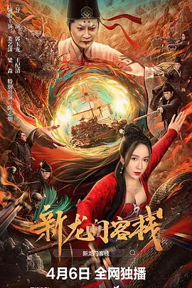 新龙门客栈海报-八度影院