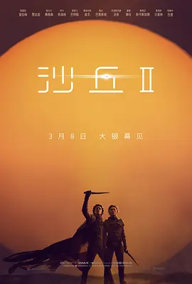 沙丘2海报-八度影院