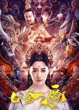 七圣伏魔海报-八度影院