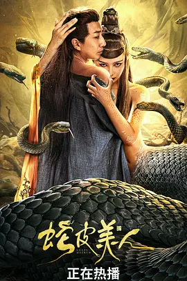 蛇皮美人海报-八度影院