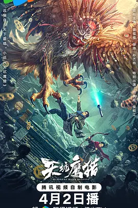 天坑鹰猎海报-八度影院