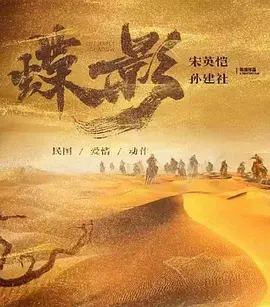 蝶影救赎海报-八度影院
