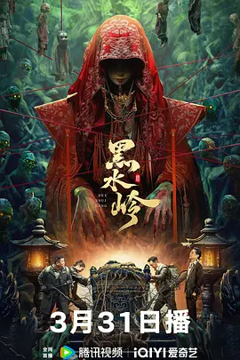 黑水岭海报-八度影院