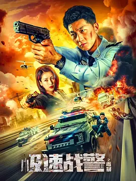极速战警之毒暴海报-八度影院