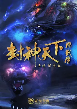 封神天下杨戬传海报-八度影院