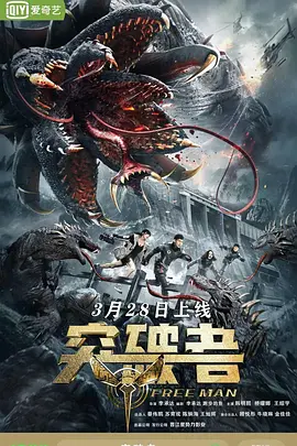 突破者海报-八度影院