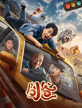 囧爸海报-八度影院