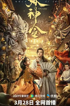妖神令海报-八度影院