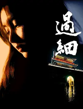 过细海报-八度影院