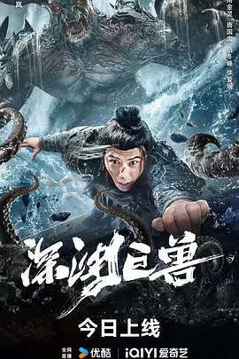 深渊巨兽海报-八度影院
