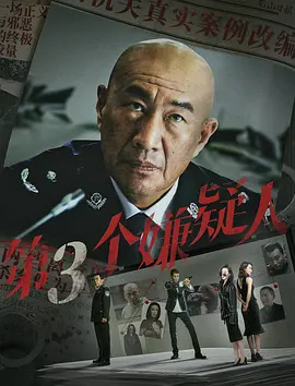 第三个嫌疑人海报-八度影院