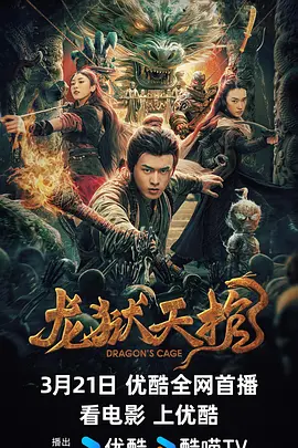 龙狱天棺海报-八度影院