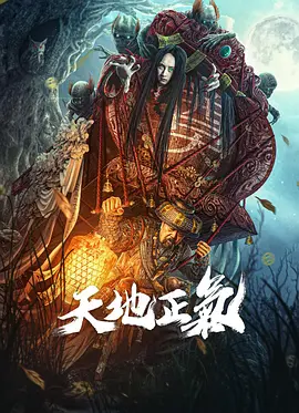 天地正气海报-八度影院