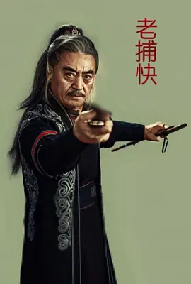 老捕快海报-八度影院