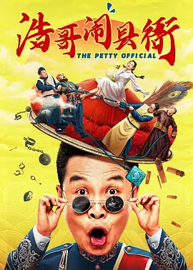 浩哥闹县衙海报-八度影院