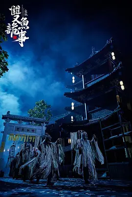 少年包拯之双鱼诡事海报-八度影院