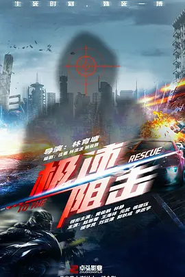 极速阻击海报-八度影院