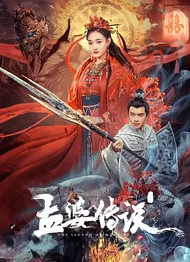孟婆传说海报-八度影院