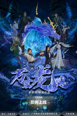 万世龙魂海报-八度影院