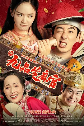 新九品芝麻官海报-八度影院