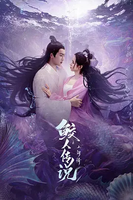 鲛人传说之人间情海报-八度影院