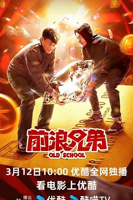 前浪兄弟海报-八度影院