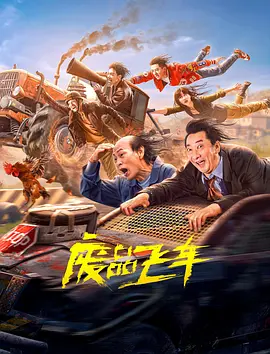 废品飞车海报-八度影院