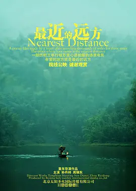 最近的远方海报-八度影院