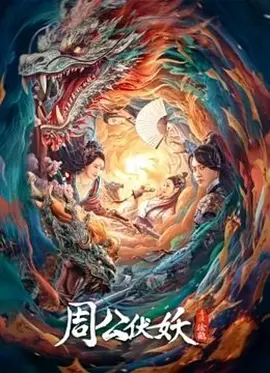 周公伏妖海报-八度影院