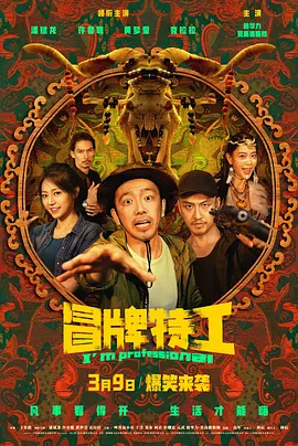 冒牌特工海报-八度影院